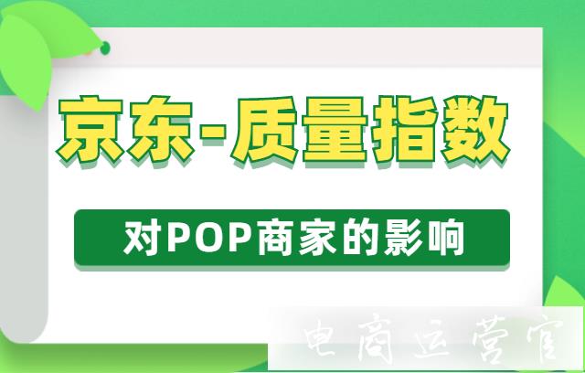 京東的質量指數(shù)對POP商家有什么影響?如何提升?